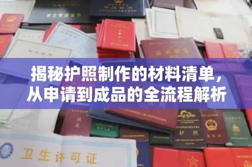 会昌揭秘护照制作的材料清单，从申请到成品的全流程解析