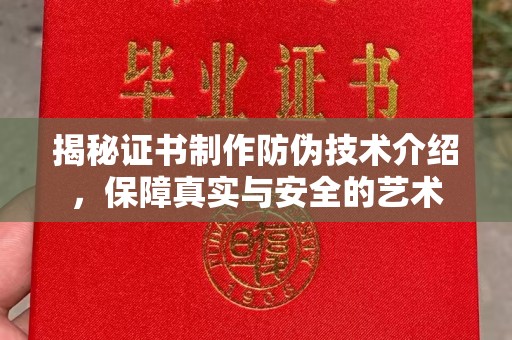 兴宾揭秘证书制作防伪技术介绍，保障真实与安全的艺术